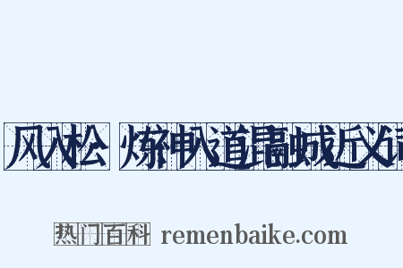 风入松·炼神入道混融成近义词是什么意思的图片